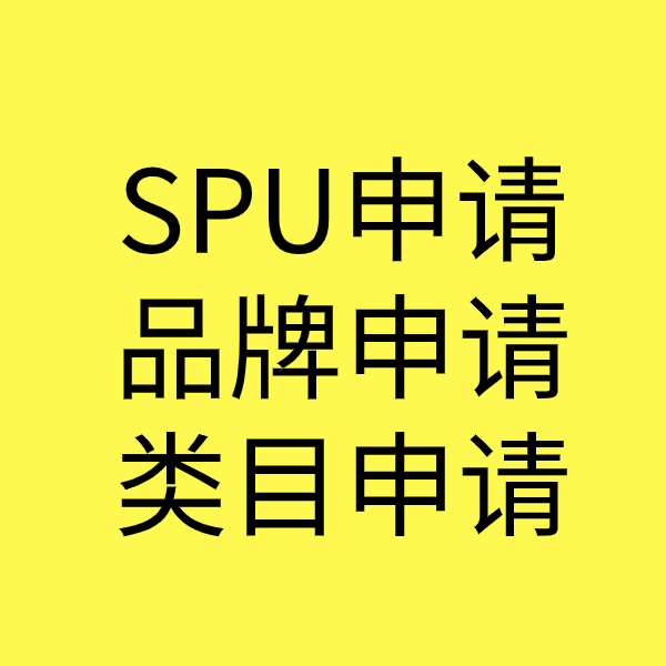 浙江SPU品牌申请